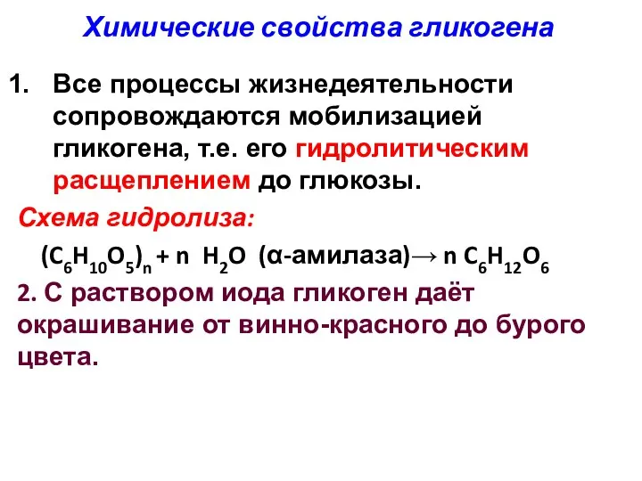 Химические свойства гликогена Все процессы жизнедеятельности сопровождаются мобилизацией гликогена, т.е. его