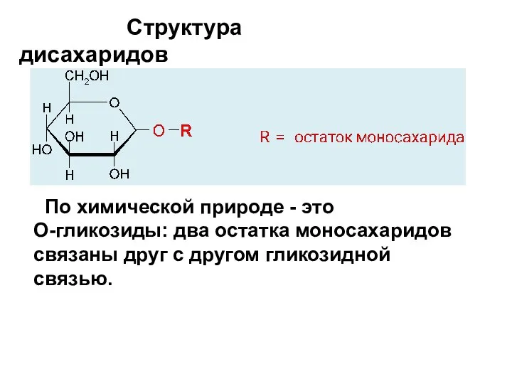 Структура дисахаридов По химической природе - это О-гликозиды: два остатка моносахаридов