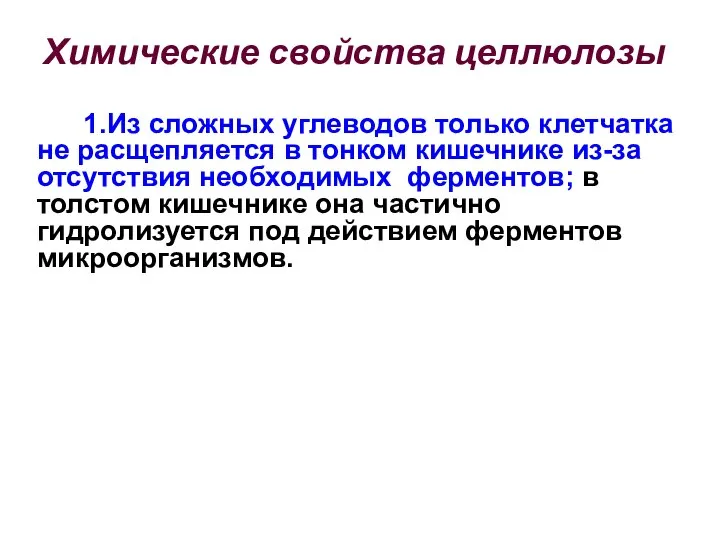 Химические свойства целлюлозы 1.Из сложных углеводов только клетчатка не расщепляется в