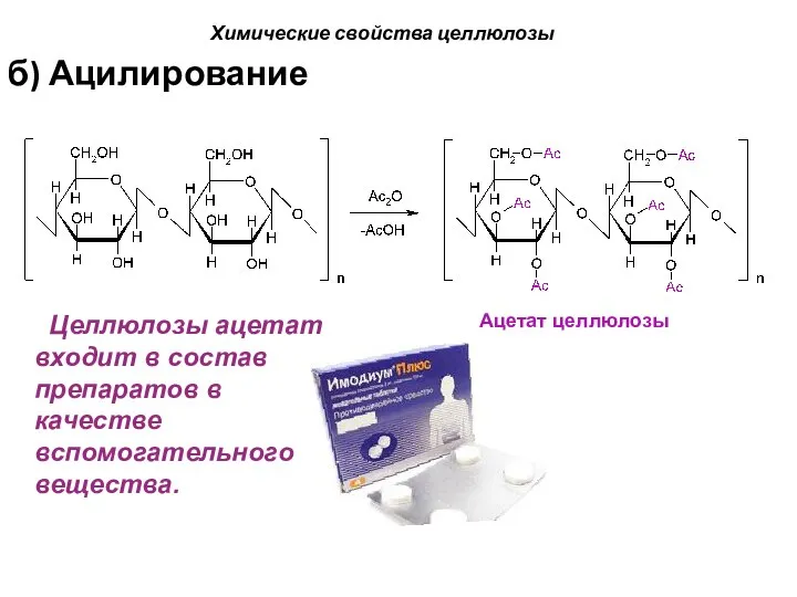 Химические свойства целлюлозы б) Ацилирование Целлюлозы ацетат входит в состав препаратов