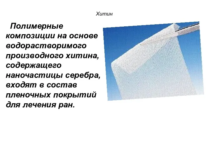 Хитин Полимерные композиции на основе водорастворимого производного хитина, содержащего наночастицы серебра,