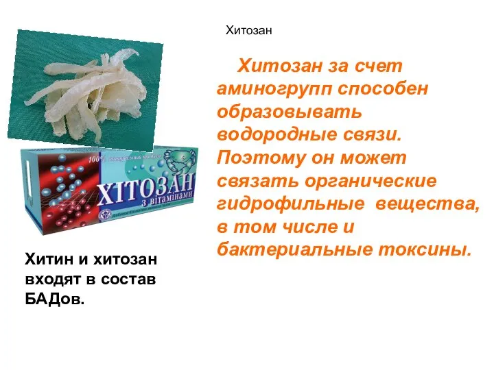 Хитозан Хитозан за счет аминогрупп способен образовывать водородные связи. Поэтому он