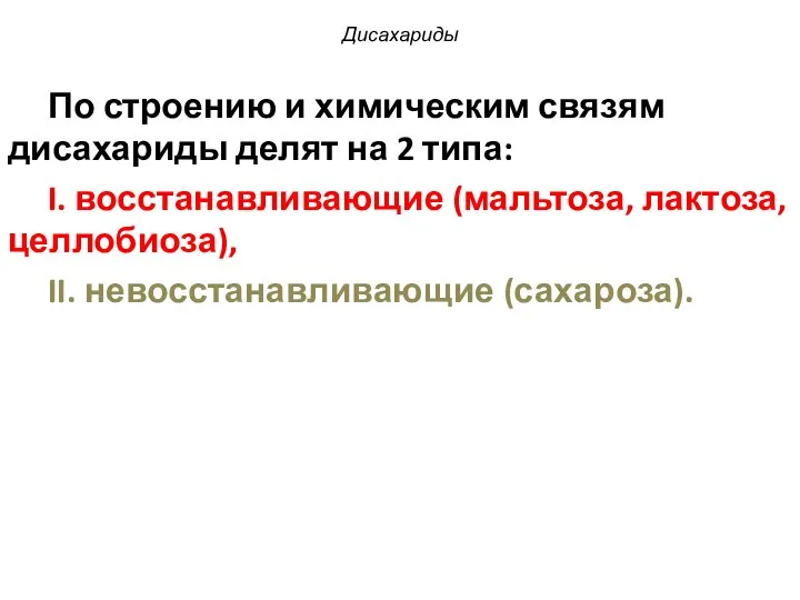 Дисахариды По строению и химическим связям дисахариды делят на 2 типа: