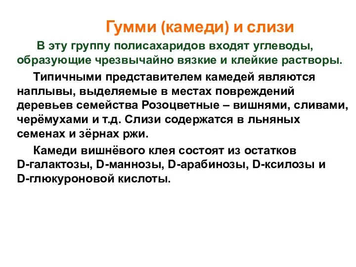 Гумми (камеди) и слизи В эту группу полисахаридов входят углеводы, образующие