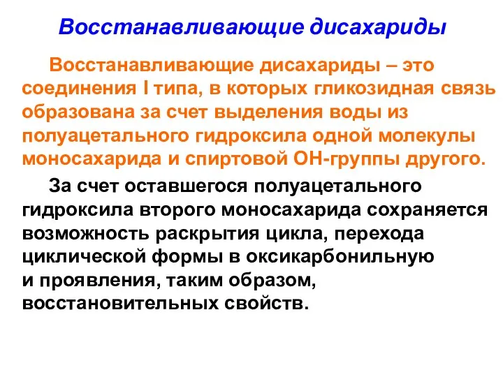 Восстанавливающие дисахариды Восстанавливающие дисахариды – это соединения I типа, в которых