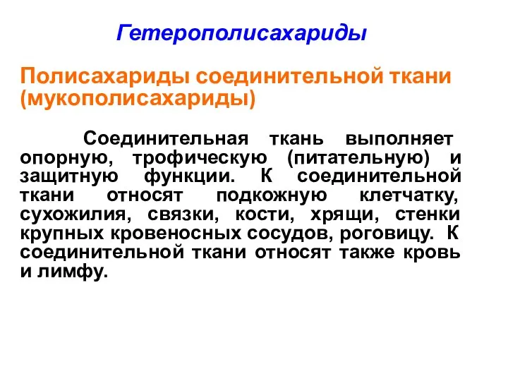 Полисахариды соединительной ткани (мукополисахариды) Соединительная ткань выполняет опорную, трофическую (питательную) и