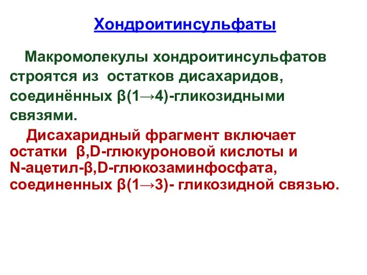 Хондроитинсульфаты Макромолекулы хондроитинсульфатов строятся из остатков дисахаридов, соединённых β(1→4)-гликозидными связями. Дисахаридный