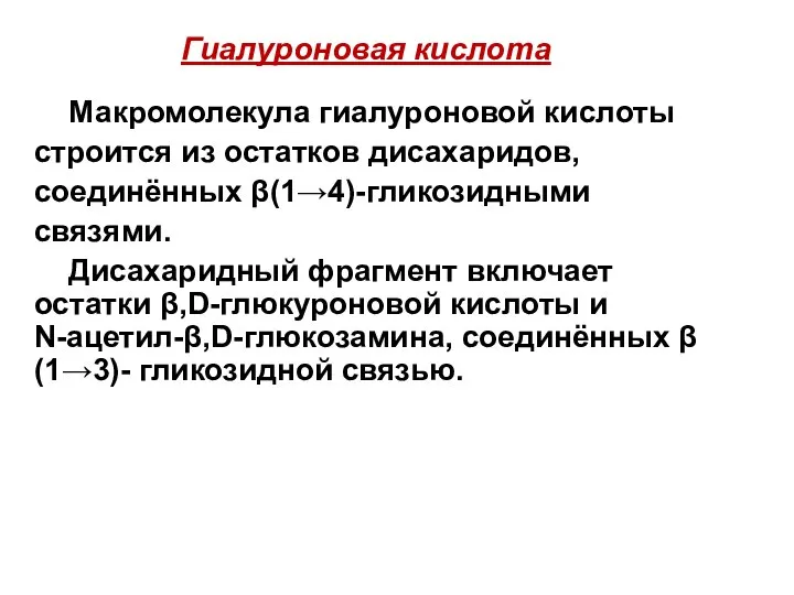 Гиалуроновая кислота Макромолекула гиалуроновой кислоты строится из остатков дисахаридов, соединённых β(1→4)-гликозидными