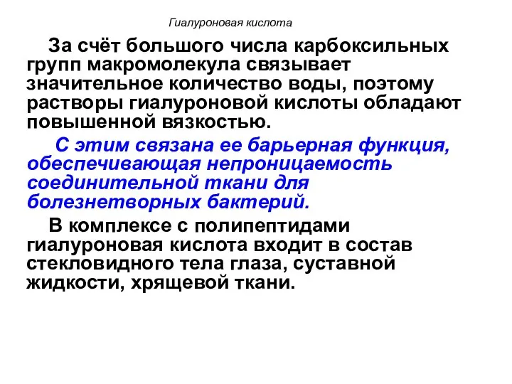 Гиалуроновая кислота За счёт большого числа карбоксильных групп макромолекула связывает значительное