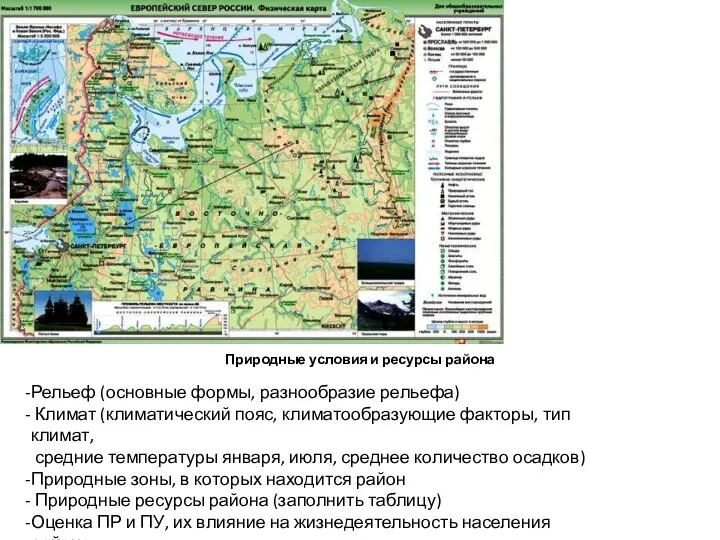 Природные условия и ресурсы района Рельеф (основные формы, разнообразие рельефа) Климат