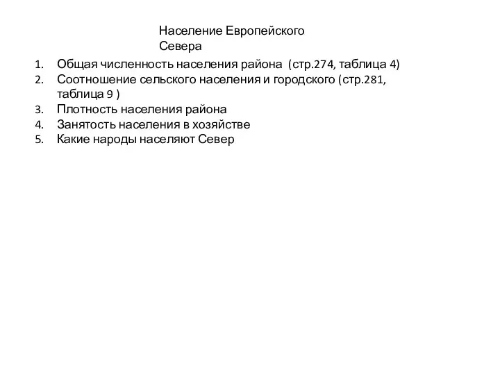 Население Европейского Севера Общая численность населения района (стр.274, таблица 4) Соотношение