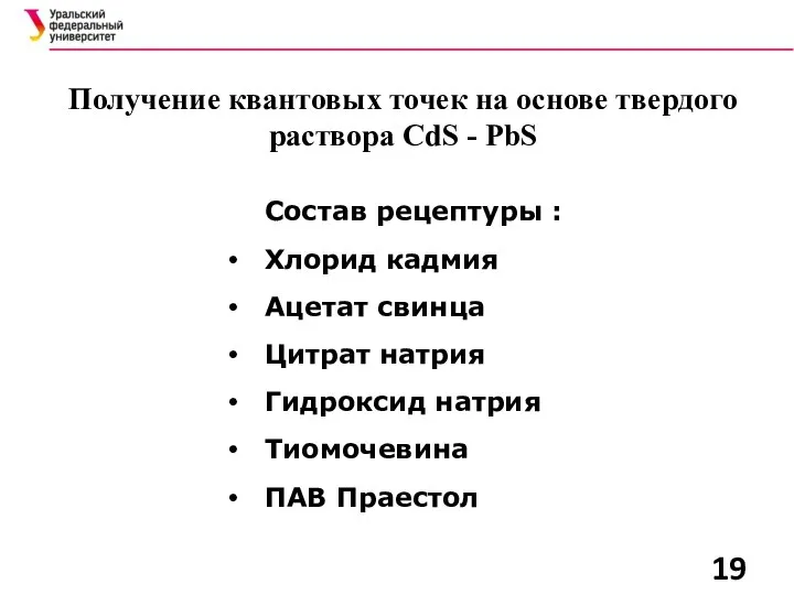 Получение квантовых точек на основе твердого раствора CdS - PbS Состав