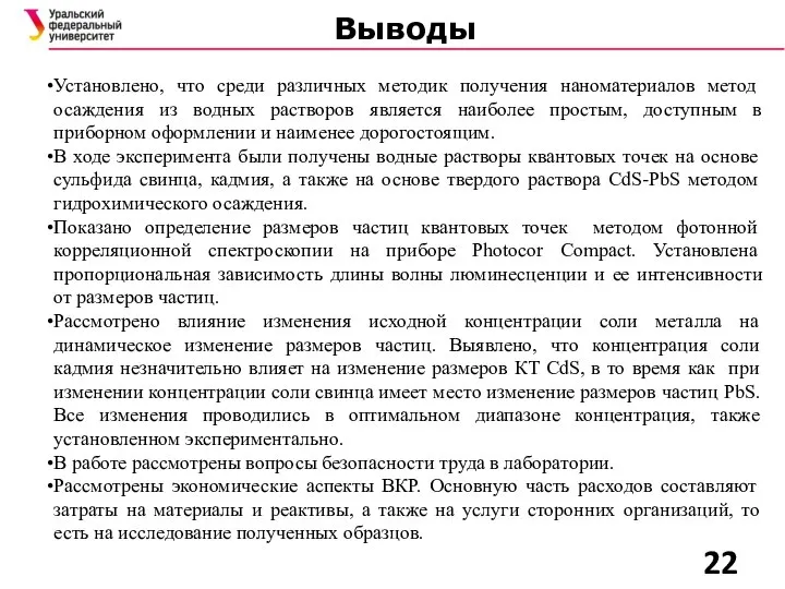 Выводы Установлено, что среди различных методик получения наноматериалов метод осаждения из