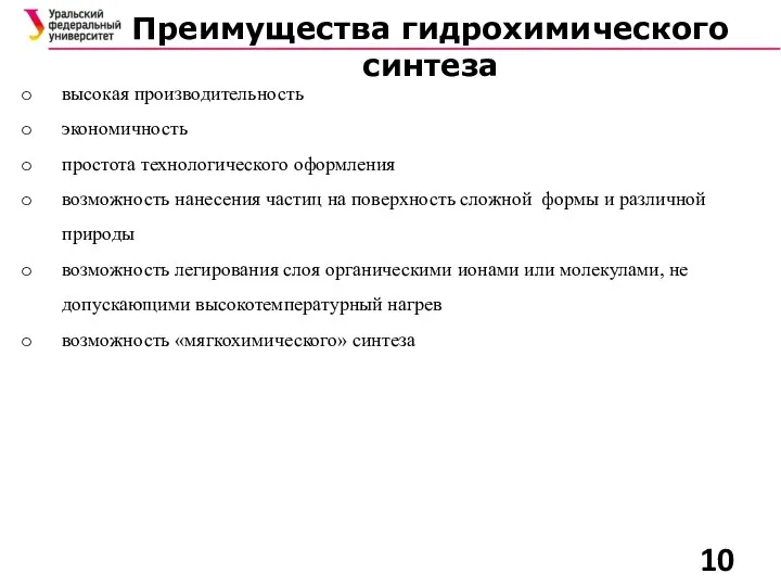 Преимущества гидрохимического синтеза высокая производительность экономичность простота технологического оформления возможность нанесения