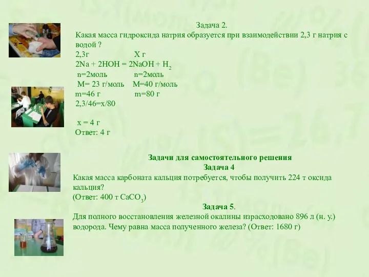 х = х = Задача 2. Какая масса гидроксида натрия образуется