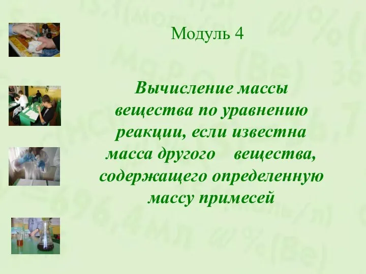 Модуль 4 Вычисление массы вещества по уравнению реакции, если известна масса