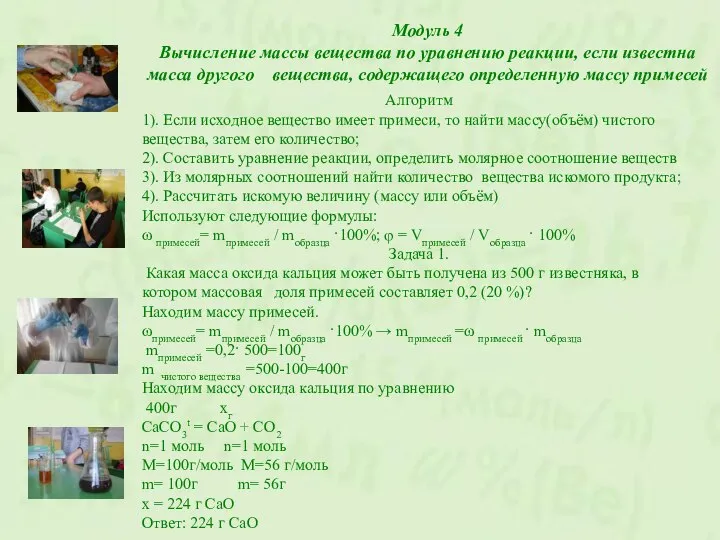 Модуль 4 Вычисление массы вещества по уравнению реакции, если известна масса