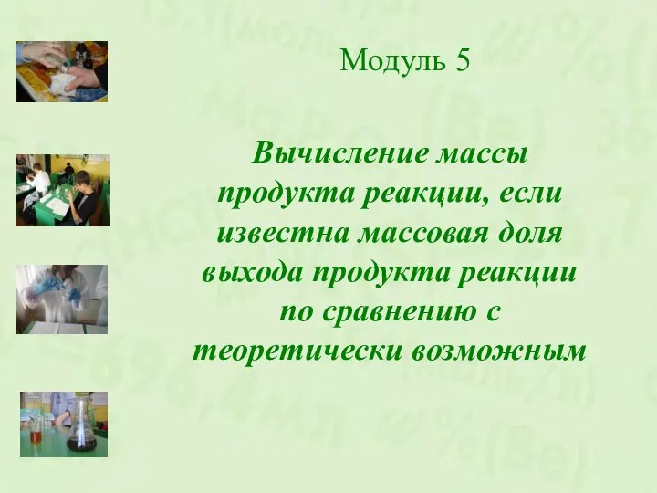 Модуль 5 Вычисление массы продукта реакции, если известна массовая доля выхода