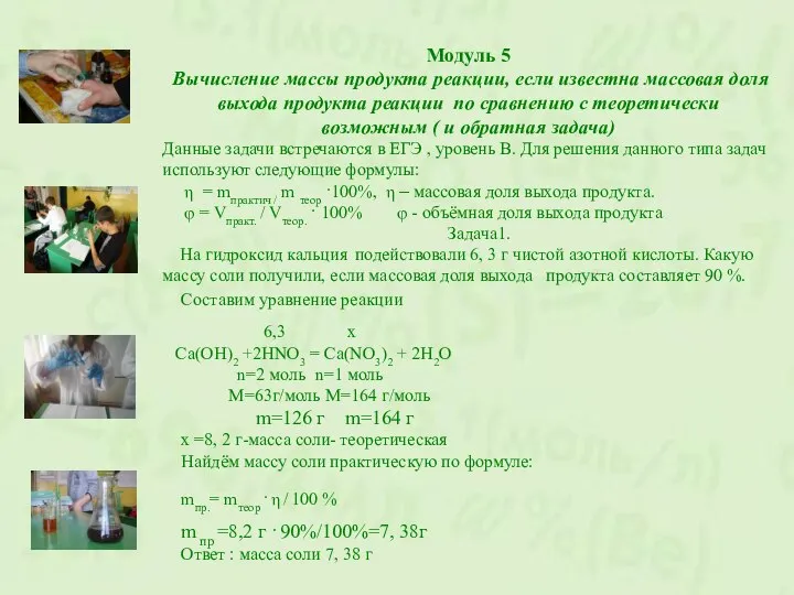 Модуль 5 Вычисление массы продукта реакции, если известна массовая доля выхода