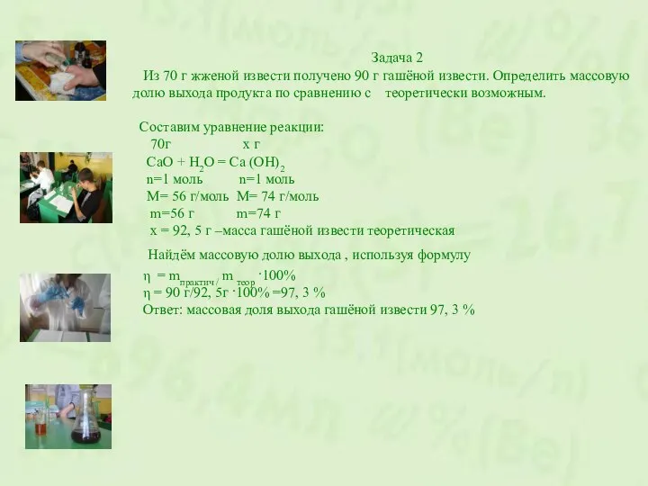 Задача 2 Из 70 г жженой извести получено 90 г гашёной