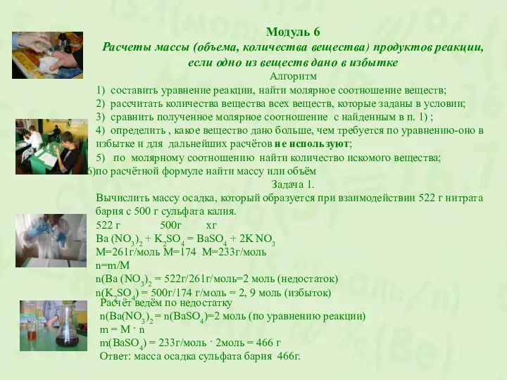Модуль 6 Расчеты массы (объема, количества вещества) продуктов реакции, если одно
