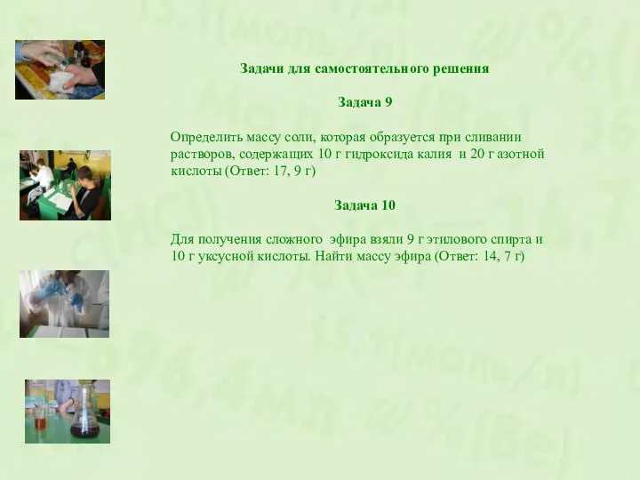 Задачи для самостоятельного решения Задача 9 Определить массу соли, которая образуется