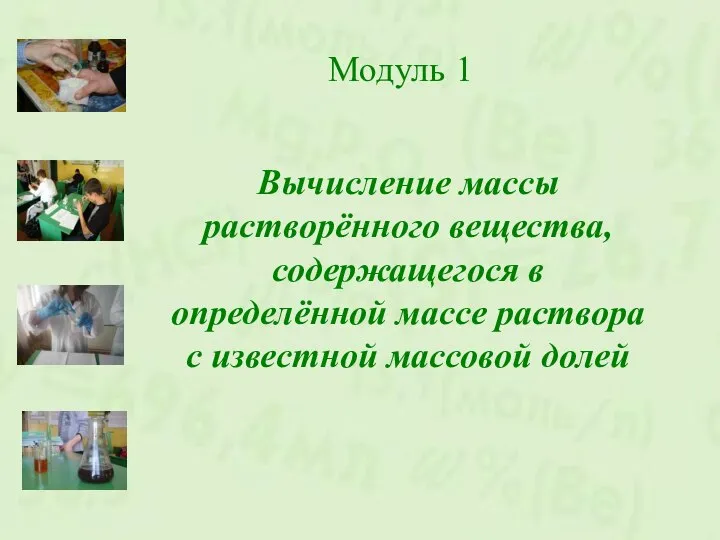 Модуль 1 Вычисление массы растворённого вещества, содержащегося в определённой массе раствора с известной массовой долей