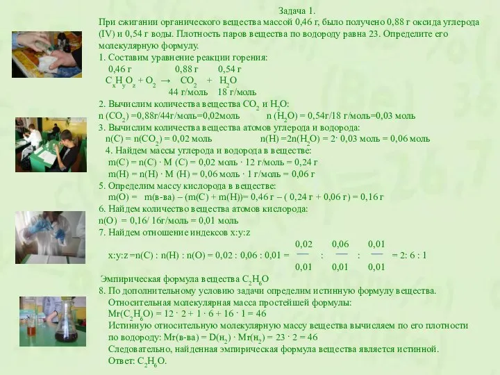 Задача 1. При сжигании органического вещества массой 0,46 г, было получено