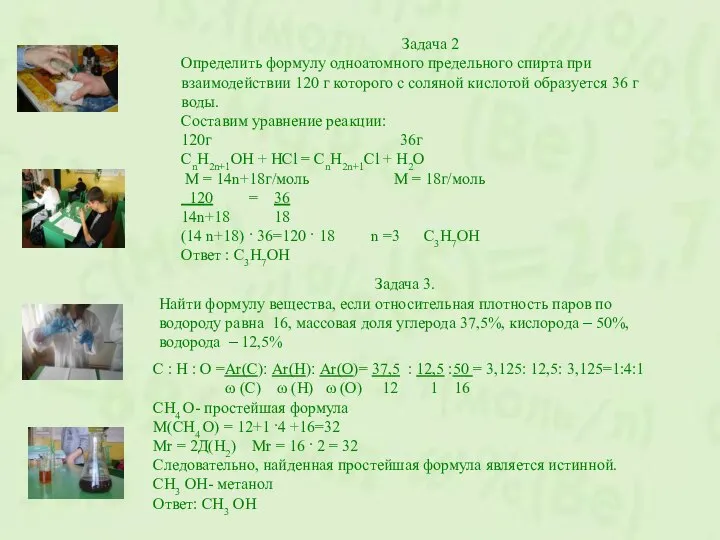 Задача 2 Определить формулу одноатомного предельного спирта при взаимодействии 120 г