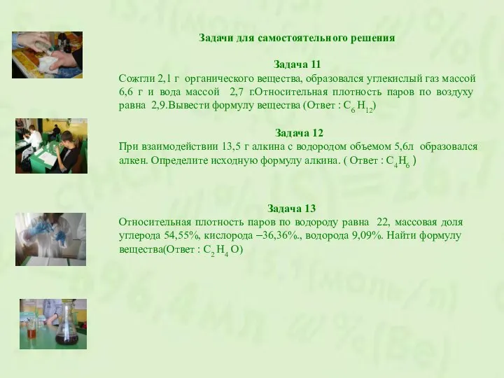 Задача 12 При взаимодействии 13,5 г алкина с водородом объемом 5,6л