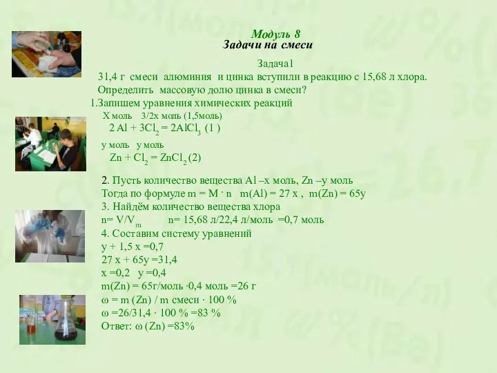 Задачи на смеси Модуль 8 Задача1 31,4 г смеси алюминия и