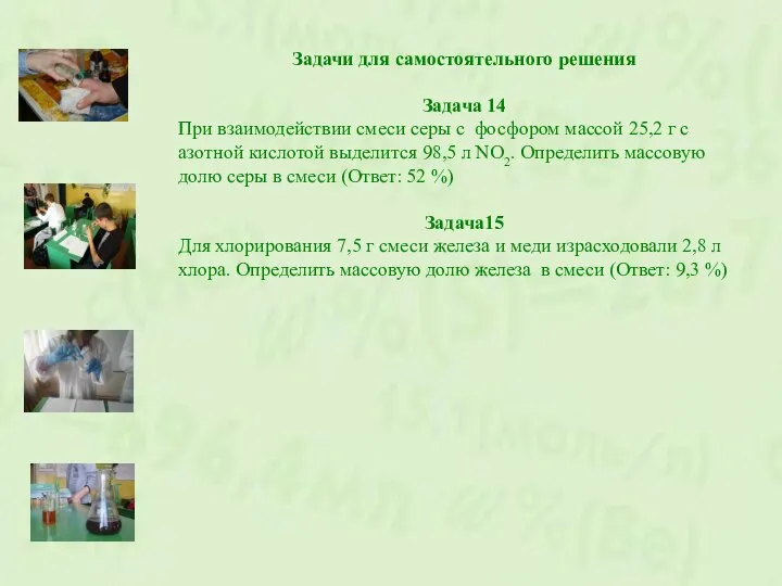 Задачи для самостоятельного решения Задача 14 При взаимодействии смеси серы с