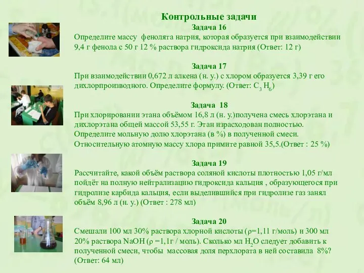 Контрольные задачи Задача 16 Определите массу фенолята натрия, которая образуется при