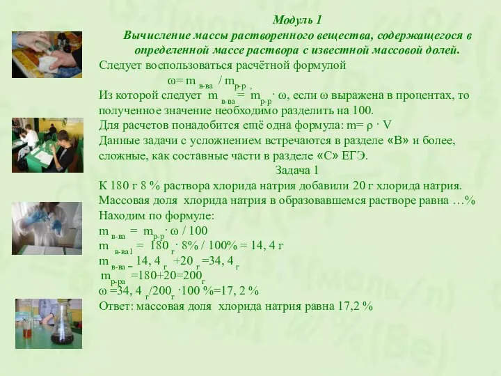 Модуль 1 Вычисление массы растворенного вещества, содержащегося в определенной массе раствора