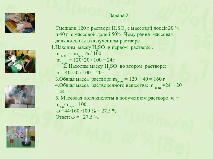 Задача 2 Смешали 120 г раствора H2SO4 с массовой долей 20