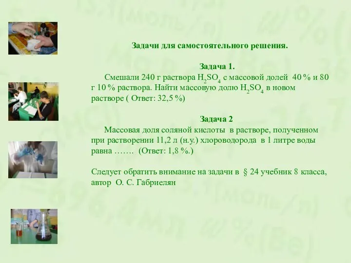 Задачи для самостоятельного решения. Задача 1. Смешали 240 г раствора H2SO4