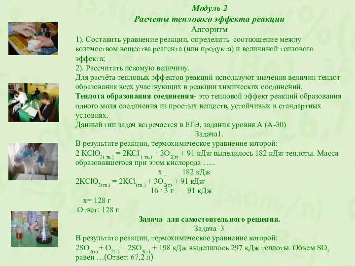 Модуль 2 Расчеты теплового эффекта реакции Алгоритм 1). Составить уравнение реакции,