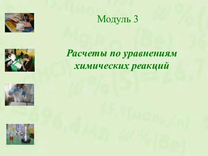 Модуль 3 Расчеты по уравнениям химических реакций