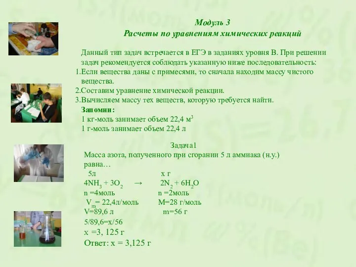 Модуль 3 Расчеты по уравнениям химических реакций Данный тип задач встречается