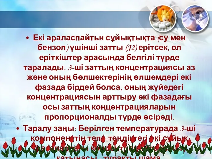 Екі араласпайтьн сұйықтықта (су мен бензол) үшінші затты (J2) ерітсек, ол