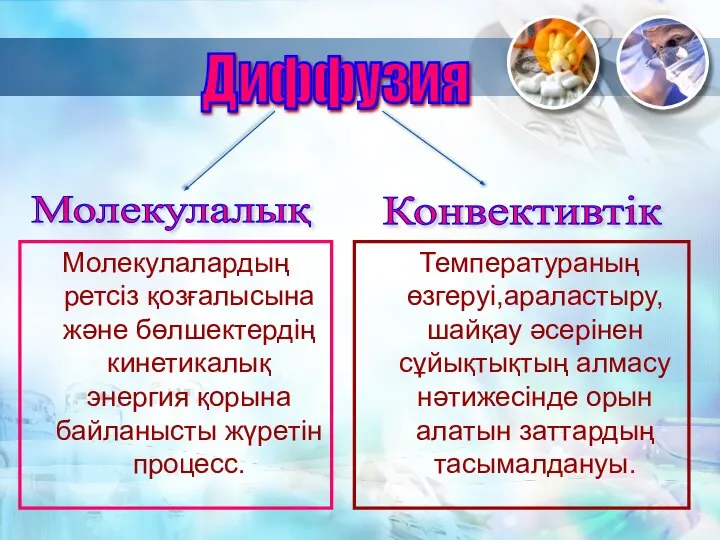 Диффузия Молекулалық Молекулалардың ретсіз қозғалысына және бөлшектердің кинетикалық энергия қорына байланысты