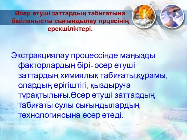 Әсер етуші заттардың табиғатына байланысты сығындылау прцесінің ерекшіліктері. Экстракциялау процессінде маңызды