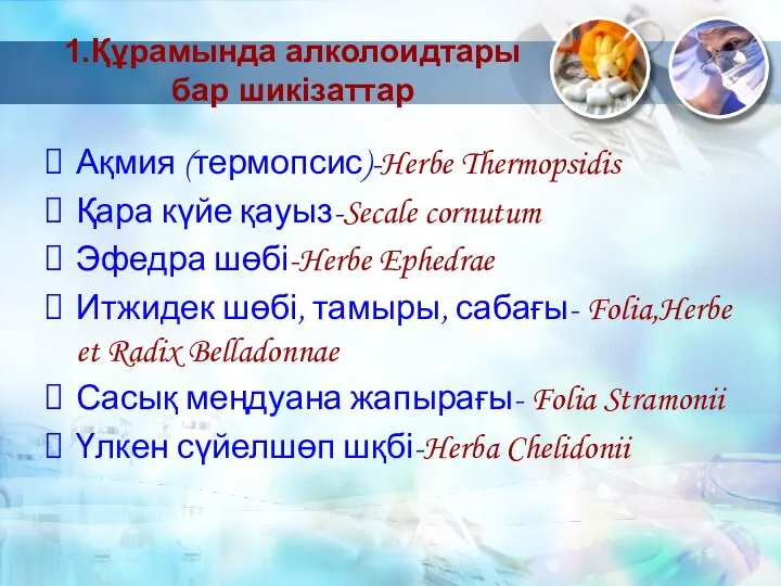 1.Құрамында алколоидтары бар шикізаттар Ақмия (термопсис)-Herbe Thermopsidis Қара күйе қауыз-Secale cornutum