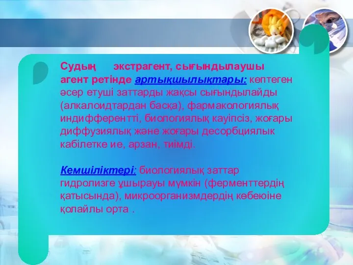 Судың экстрагент, сығындылаушы агент ретінде артықшылықтары: көптеген әсер етуші заттарды жақсы