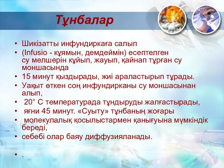 Тұнбалар Шикізатты инфундиркаға салып (Infusio - кұямын, демдеймін) есептелген су мелшерін