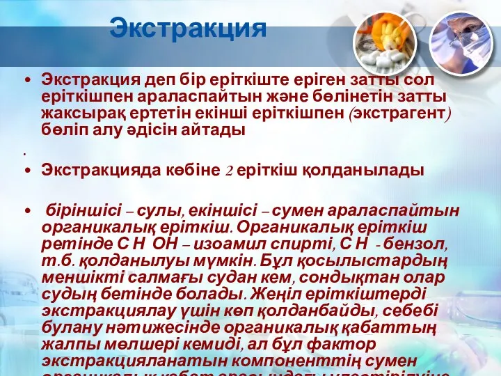 Экстракция Экстракция деп бір еріткіште еріген затты сол еріткішпен араласпайтын және