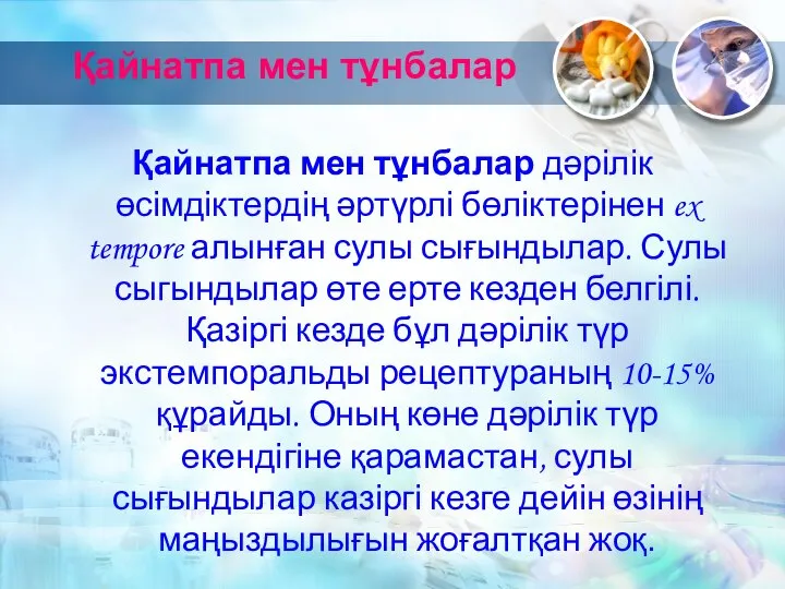 Қайнатпа мен тұнбалар Қайнатпа мен тұнбалар дәрілік өсімдіктердің әртүрлі бөліктерінен ex