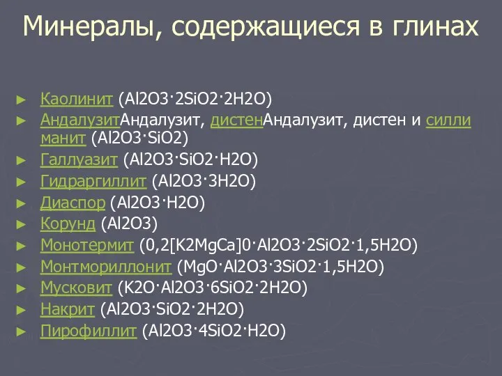 Минералы, содержащиеся в глинах Каолинит (Al2O3·2SiO2·2H2O) АндалузитАндалузит, дистенАндалузит, дистен и силлиманит