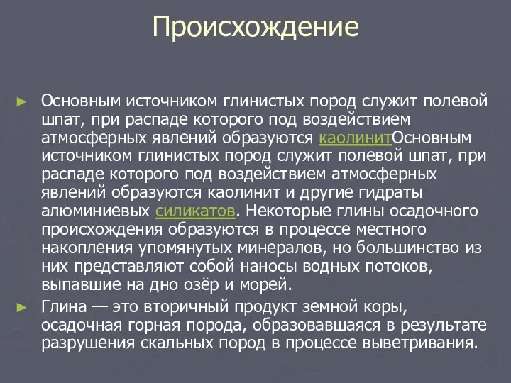 Происхождение Основным источником глинистых пород служит полевой шпат, при распаде которого