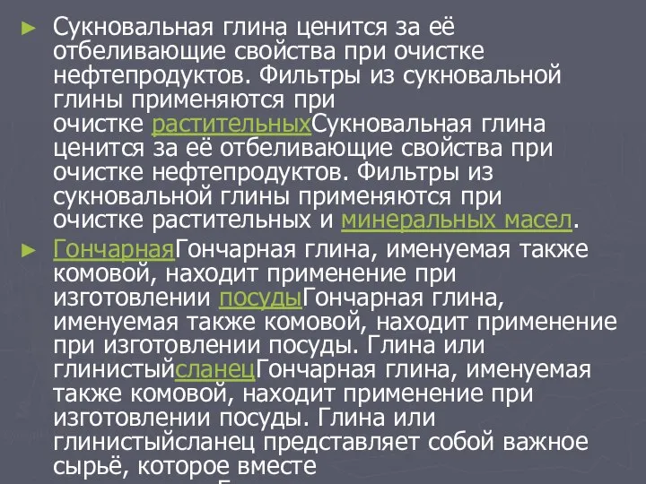 Сукновальная глина ценится за её отбеливающие свойства при очистке нефтепродуктов. Фильтры